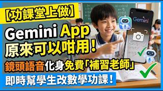 【功課堂上做】Gemini App 原來可以咁用!鏡頭語音化身免費「補習老師」,即時幫學生改數學功課!