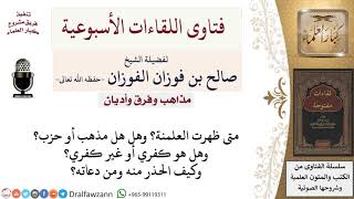 صورة ما هي العلمانية؟ وما موقفنا منها؟ لمعالي الشيخ صالح الفوزان