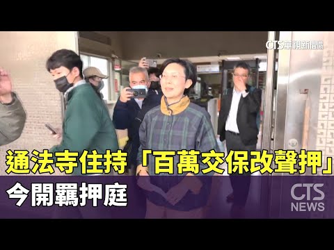 通法寺住持「百萬交保改聲押」　今開羈押庭