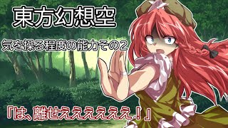 【ゆっくり茶番劇】　東方幻想空#4　気を操る程度の能力その2