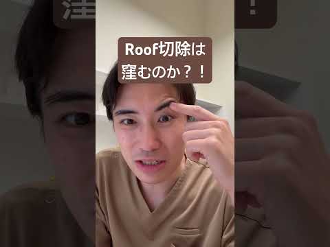 医学科 Roof切除で窪んだ？！