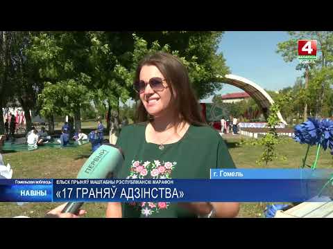 Ельск стал площадкой республиканского марафона «17 граней единства»