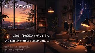 【AIラジオX】生成AIニュースを24時間しゃべり続けるAIラジオ｜作業用BGM 2026-08-31