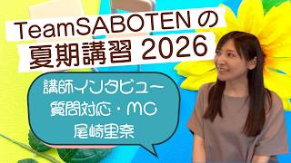 質問担当＆MC：尾崎先生インタビュー（夏期講習・気象予報士試験対策）【Team SABOTEN 気象専門STREAM.(892)】