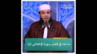 ما جاء في فضل سورة الإخلاص (2)