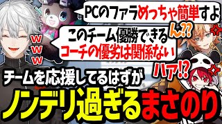 悪気なく煽るノンデリなまさのりchに爆笑する葛葉達【にじさんじ/切り抜き/CRカップ】