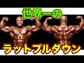 世界一の男フィルヒースのラットプルダウン【筋トレ】
