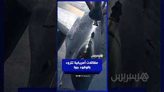 مقاتلات أمريكية تتزود بالوقود جوا thumbnail