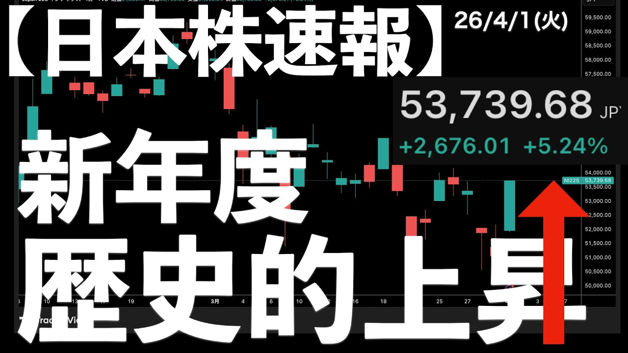 【日本株速報】26/4/1 新年度初日！歴代4番目の大きな上昇幅！　#日本株  #半導体　#topix