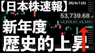 【日本株速報】26/4/1 新年度初日！歴代4番目の大きな上昇幅！　#日本株  #半導体　#topix