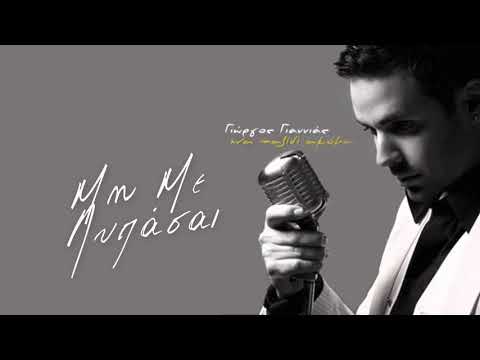 Γιώργος Γιαννιάς - Μη Με Λυπάσαι || Official Audio Release HD
