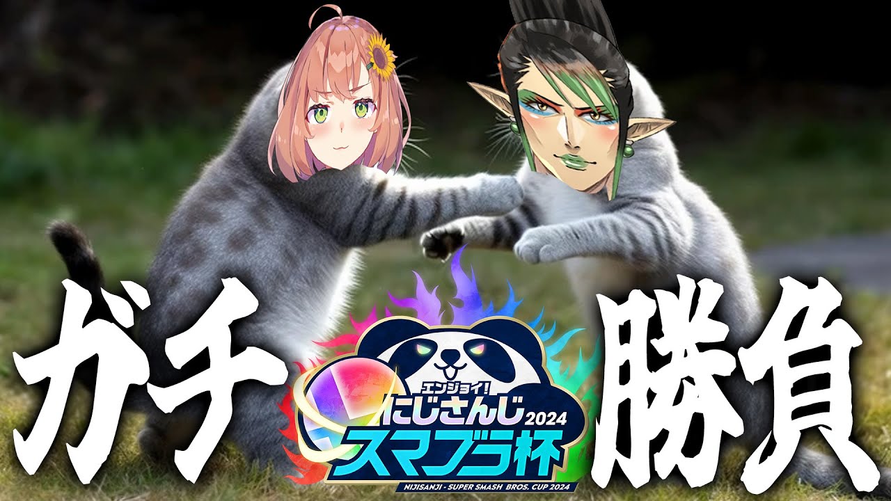 【 スマブラ 】 エンジョイ!? ウチらは、 "ガチ" #にじさんじスマブラ杯