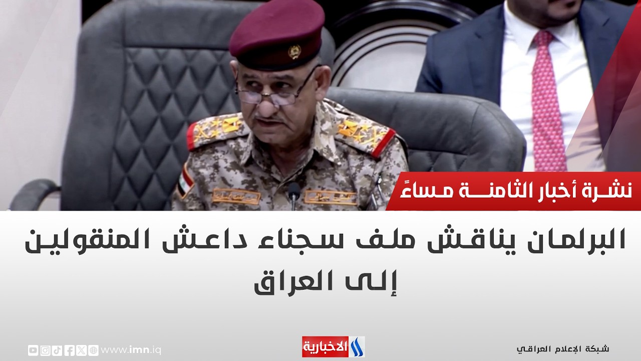 فيديو | البرلمان يناقش ملف سجناء داعش المنقولين إلى العراق | تقرير ميثم الجناحي