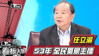 Re: [情報] TVBS看板人物專訪任立渝