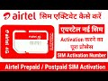 Airtel SIM Activation | #Airtel Prepaid / Postpaid SIM Activate Kaise Kare