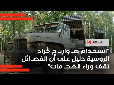 فيديو | شنكالي: استخدام صـ واريـ خ كَراد الروسية دليل على أن الفصـ ائل تقف وراء الهجـ مات