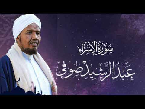 Sheikh AbdulRashid Ali Sufi Surah israa -  سورة الشيخ عبد الرشيد علي الصوفية الإسراء
