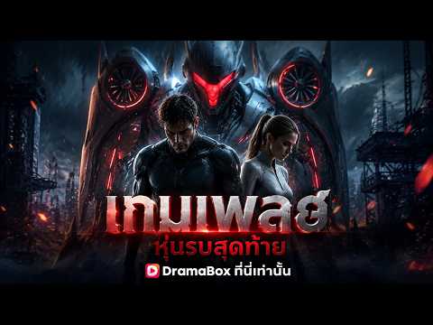 เทมเพสต์ หุ่นรบสุดท้าย(พากย์ไทย)#dramabox #ai