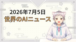 2026年7月5日 世界のAI関連ニュース
