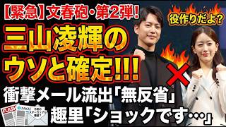 三山凌輝のウソと確定!文春第２段のメールやり取りがリアル
