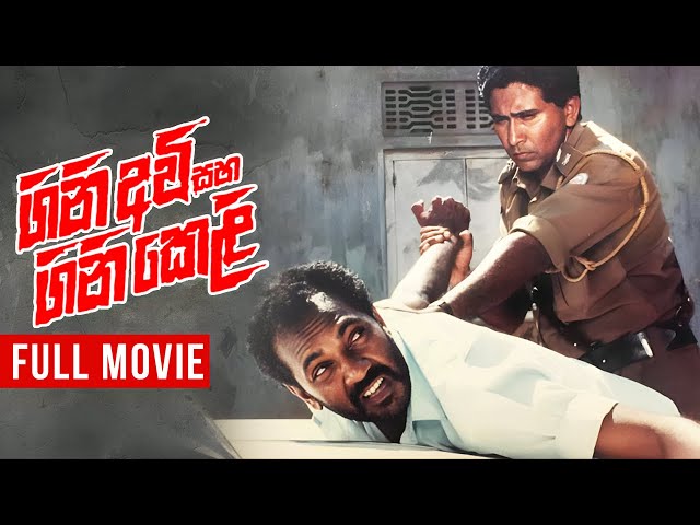 Gini Awi Saha Gini Keli (ගිනි අවි සහ ගිනි කෙලි) | FULL MOVIE | ORIGINAL