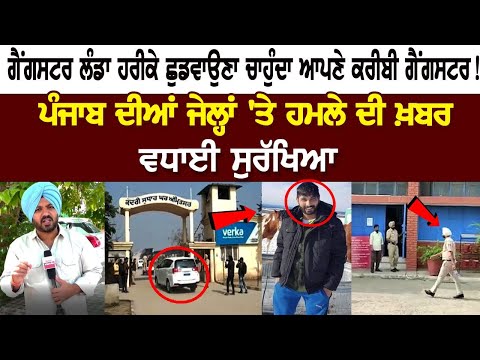 News of attack on Prisons of Punjab, Security Tightened, Landa Harike wants to Release Gangsters!