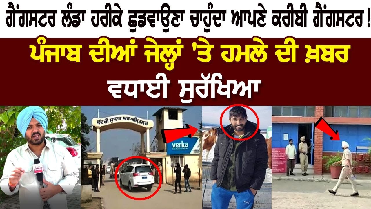 News of attack on Prisons of Punjab, Security Tightened, Landa Harike wants to Release Gangsters! News of attack on Prisons of Punjab, Security Tightened, Landa Harike wants to Release Gangsters!