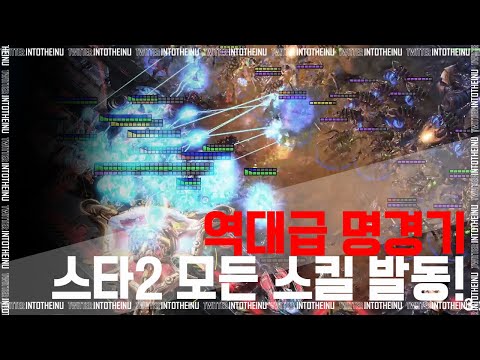 【스타2명경기】역대급 명경기 모든 스킬발동!!(feat.빨대꽂고 인생을 즐겨라) - Zest/주성욱 vs Rogue/이병렬