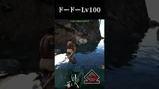 超危険爆発物ドードー　#shorts #arksurvivalevolved #アーク #ark #ゲーム実況