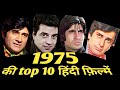 Top 10 Hindi Films Of 1975 Rare Information Facts