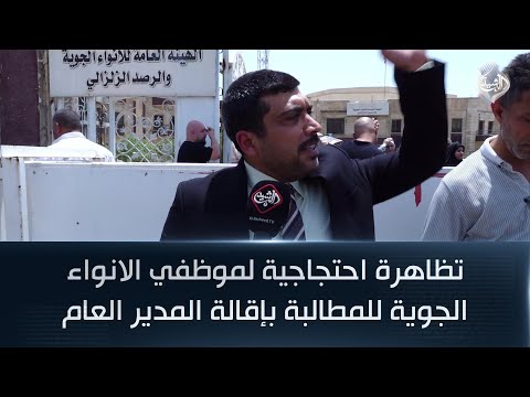 فيديو | تظاهرة احتجاجية لموظفي الانواء الجوية للمطالبة بإقالة المدير العام