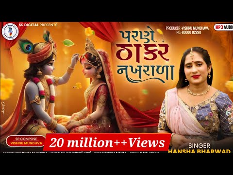 Hansha Bharwad-Parne THAKAR Nakhrala-પરણે ઠાકર નખરાળા-Tulsi Vivah Special-2024-Song@SSDIGITAL|Trend