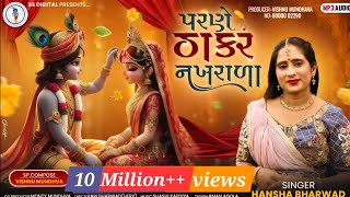 Download lagu Hansha Bharwad-Parne THAKAR Nakhrala-પરણે ઠાકર નખરાળા-Tulsi Vivah Special-2024-Song@SSDIGITAL|Trend mp3 Download lagu Hansha Bharwad-Parne THAKAR Nakhrala-પરણે ઠાકર નખરાળા-Tulsi Vivah Special-2024-Song@SSDIGITAL|Trend mp3