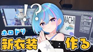 【作業雑談】ホロドリの水着すいちゃんを作る！夏コミで披露したいいいぃっ！part.1