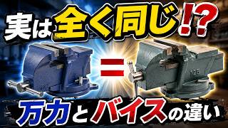 知らずに使うと大惨事！？万力（バイス）の正しい選び方と絶対やってはいけないNG行動