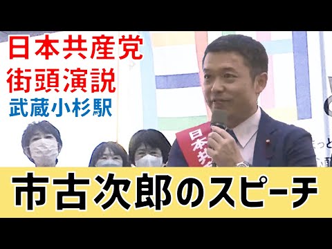 ２０２２年１０月２９日（土）日本共産党街頭演説会＠武蔵小杉東口（動画）　市古次郎演説