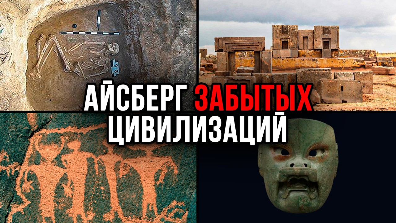 Айсберг забытых ДРЕВНИХ цивилизаций