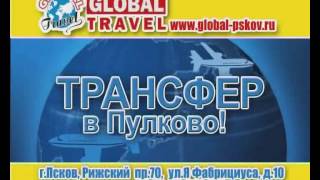 preview picture of video 'Global-Travel - Бесплатный трансфер в аэропорт Пулково'
