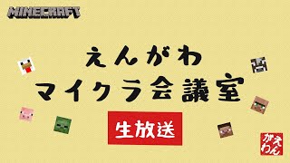 【マインクラフト】のんびりお庭造り#生放送【4人実況】