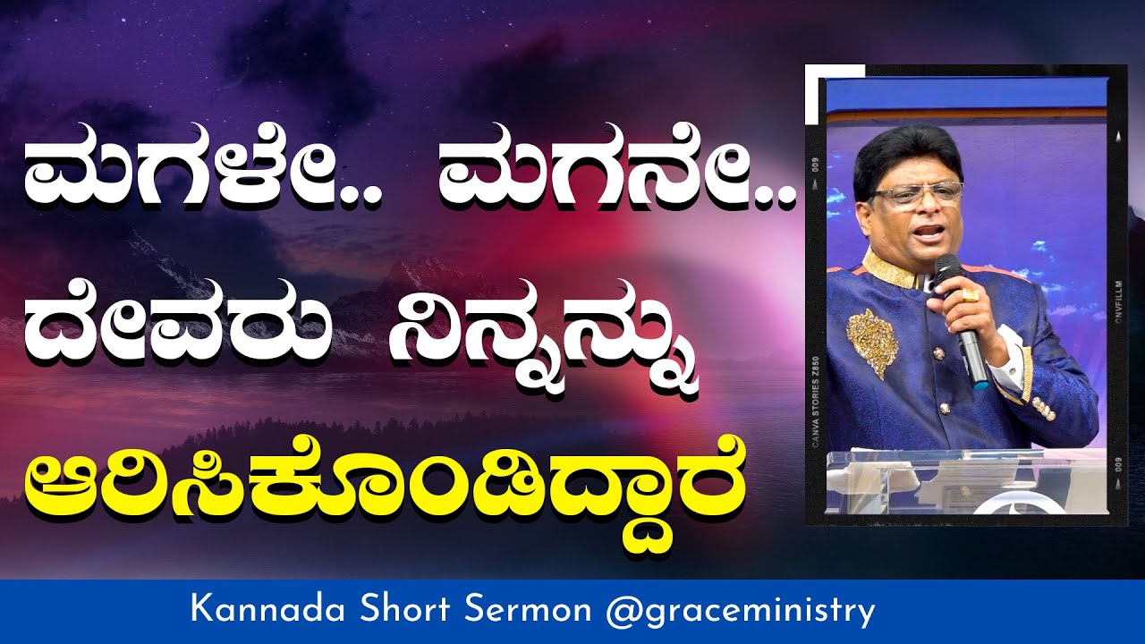 ಮಗಳೇ.. ಮಗನೇ..ದೇವರು ನಿನ್ನನ್ನು ಆರಿಸಿಕೊಂಡಿದ್ದಾರೆ | Kannada Short Sermon | Grace Ministry 2024