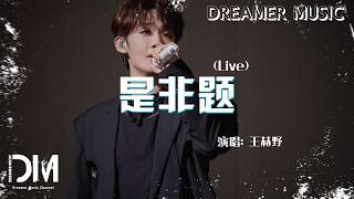 Download lagu 是非題《音你而來第三季 第1期》(Live) - 王赫野『shi fei ti( Live) - Wang he ye』 mp3