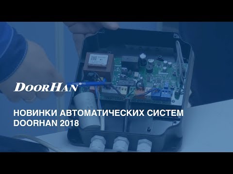 Вебинар «Новинки систем автоматизации – 2018»