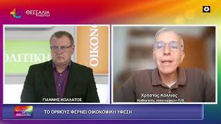 ΤΟ ΟΡΜΟΥΖ ΦΕΡΝΕΙ ΟΙΚΟΝΟΜΙΚΗ ΥΦΕΣΗ_ΧΡΗΣΤΟΣ ΚΟΛΛΙΑΣ 06 04 2026 ΤΟ ΟΡΜΟΥΖ ΦΕΡΝΕΙ ΟΙΚΟΝΟΜΙΚΗ ΥΦΕΣΗ_ΧΡΗΣΤΟΣ ΚΟΛΛΙΑΣ 06 04 2026