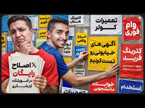 همه‌ی تبلیغات خیابونی رو امتحان کردیم ..!🔥📢