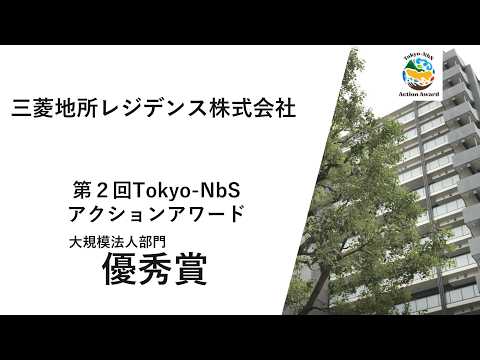 第２回Tokyo-NbSアクションアワード　大規模法人部門　優秀賞取組紹介（三菱地所レジデンス株式会社）
