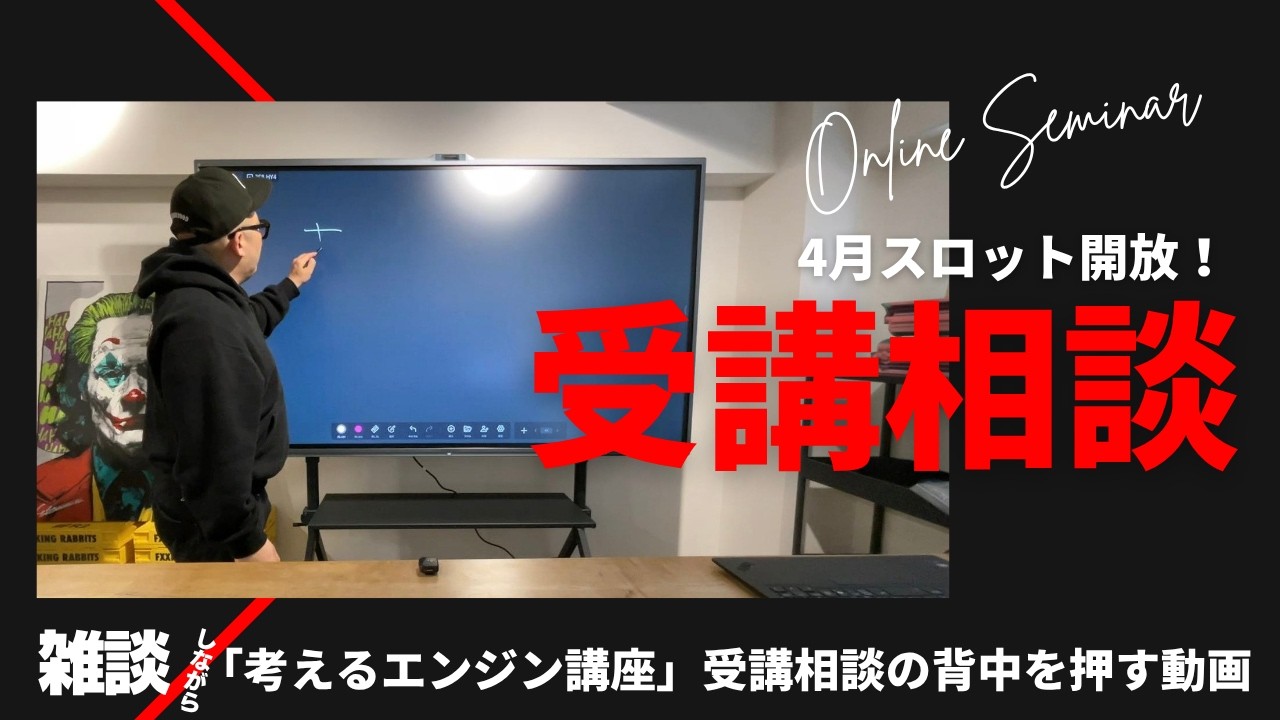 12分）雑談をしながら「考えるエンジン講座」受講の背中を押す動画でございます。新年度に向けて、通常の考えるエンジンちゃんねる、ライブも再開するぞ！