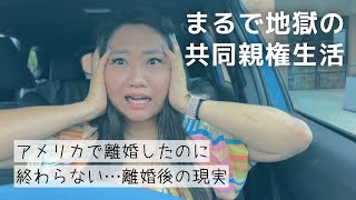 【国際離婚】離婚しても終わらない。アメリカ共同親権のリアル