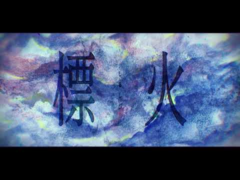 やなぎなぎ「標火」Lyric Video (Full ver.)*TVアニメ『最果てのパラディン』EDテーマ