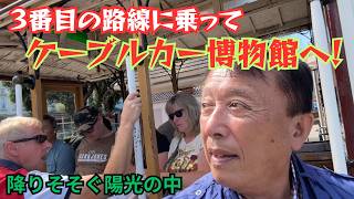 【ケーブルカー博物館と3番目の路線】まず博物館へ || パウエル&ハイド線で終点まで || 海洋博物館 || フィッシャーマンズ・ワーフからダウンタウンまで || SFという街の特色