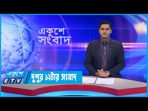 12 PM News || দুপুর ১২টার সংবাদ || 12 September 2022